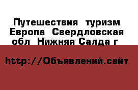 Путешествия, туризм Европа. Свердловская обл.,Нижняя Салда г.